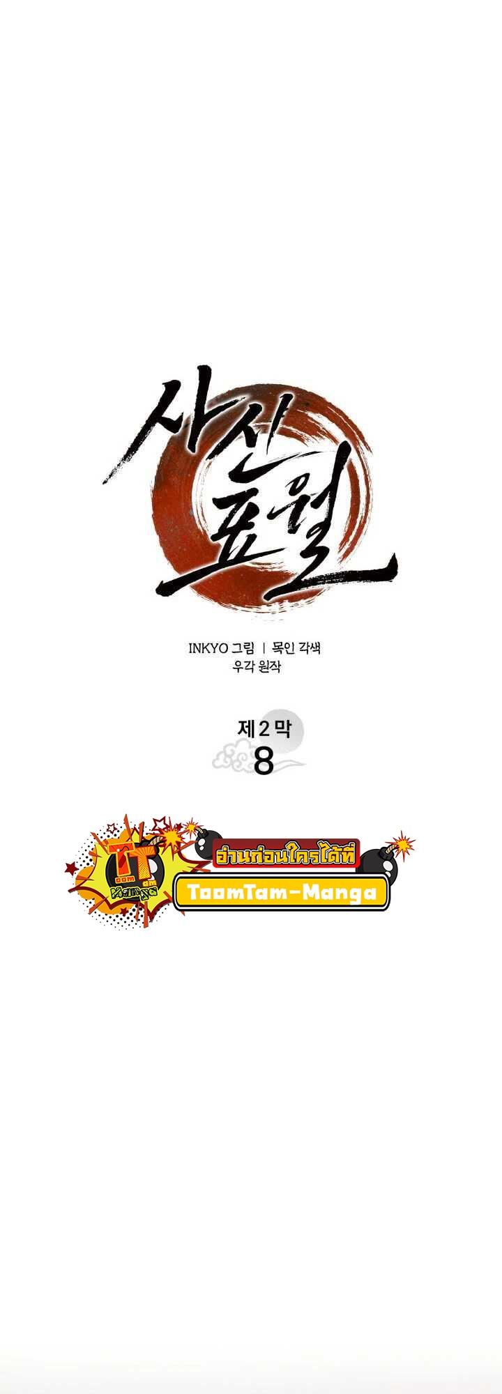 Reaper of the Drifting Moon ตอนที่ 63 24