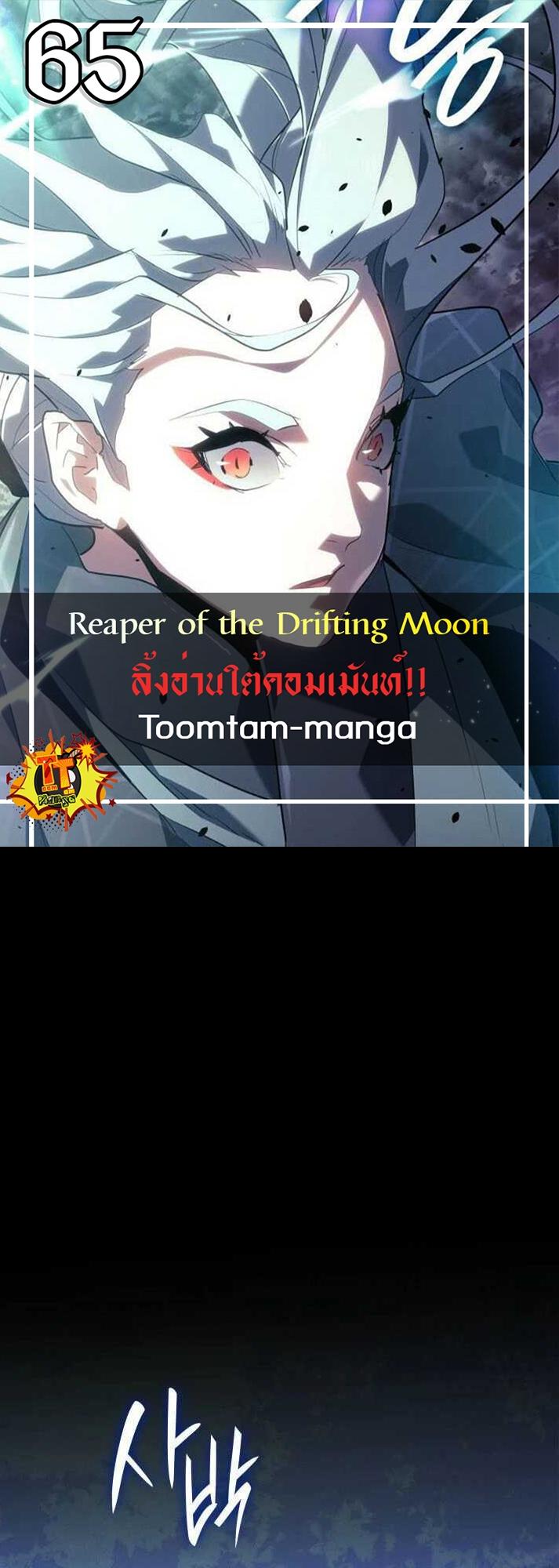 Reaper of the Drifting Moon ตอนที่ 65 1