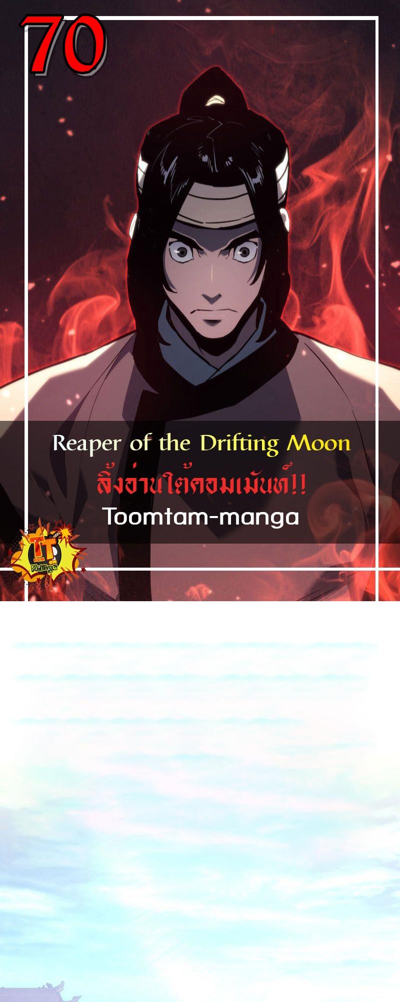 Reaper of the Drifting Moon ตอนที่ 70 1