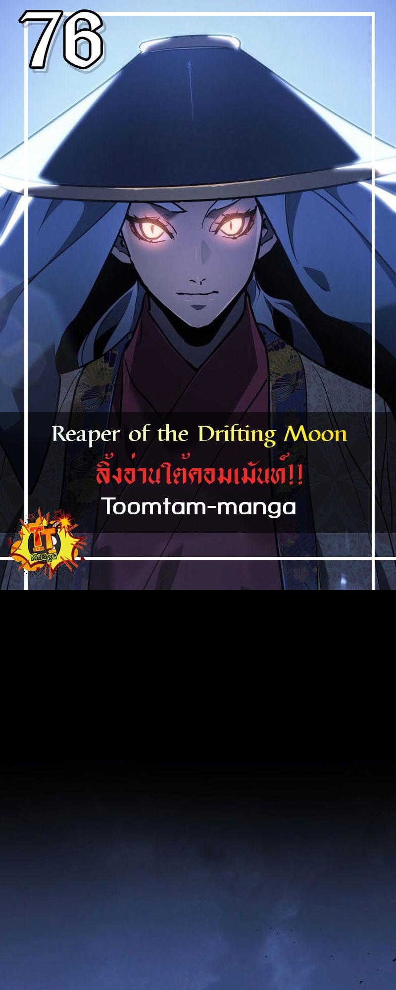 Reaper of the Drifting Moon ตอนที่ 76 1