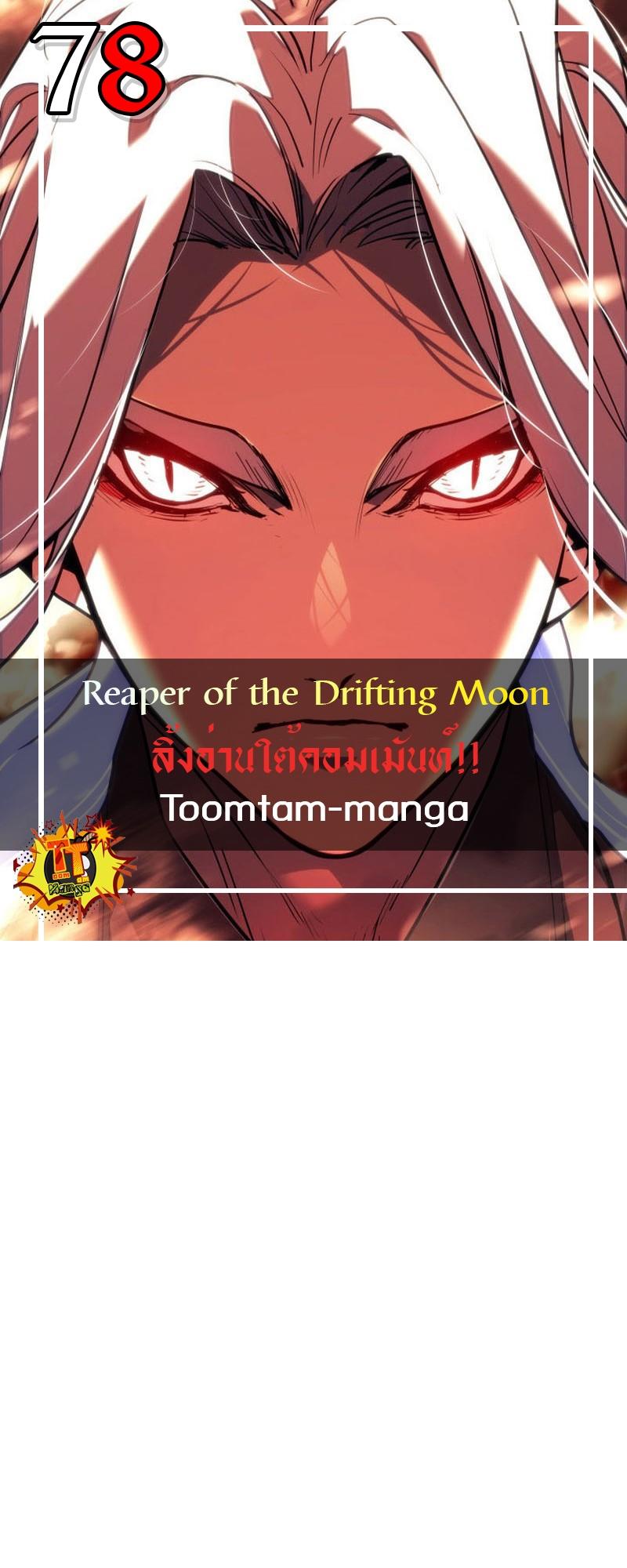 Reaper of the Drifting Moon ตอนที่ 78 1