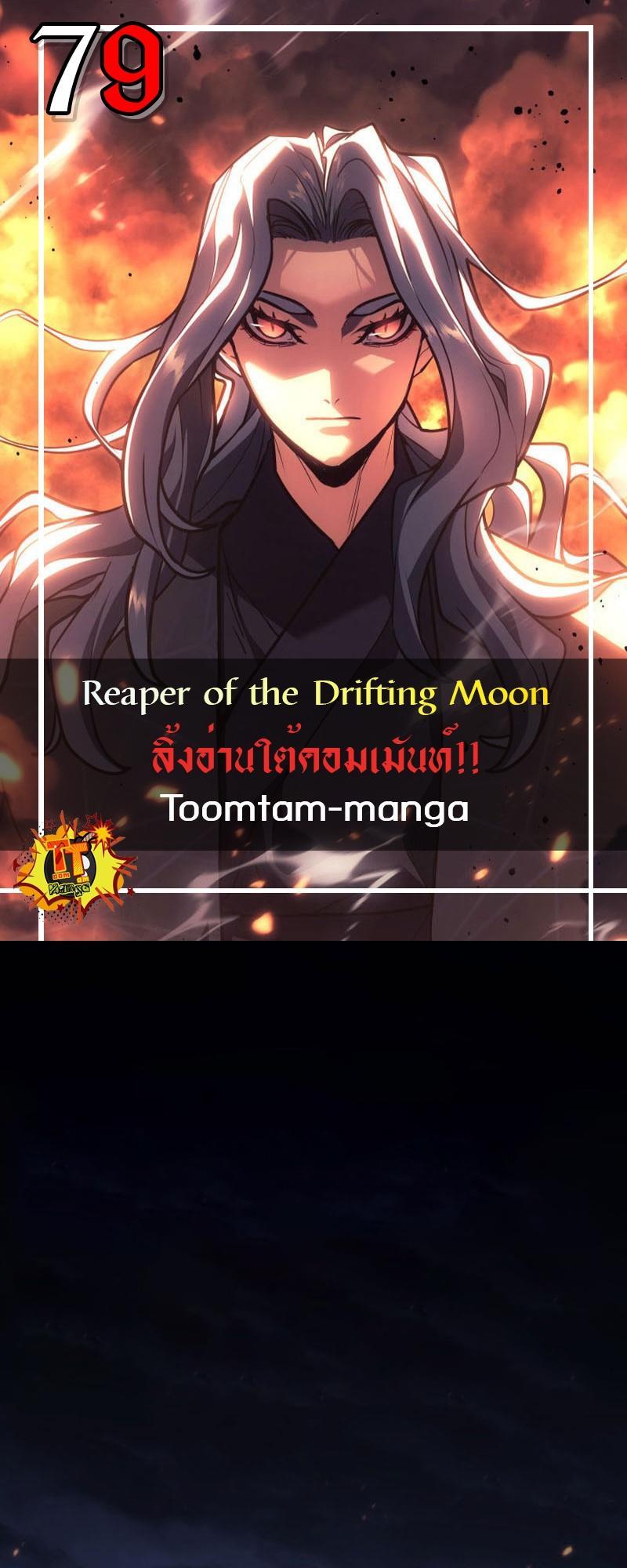 Reaper of the Drifting Moon ตอนที่ 79 1