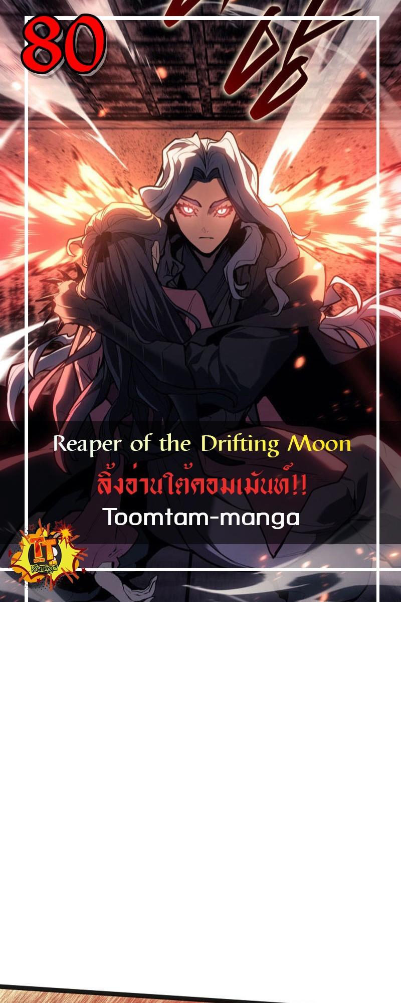 Reaper of the Drifting Moon ตอนที่ 80 1