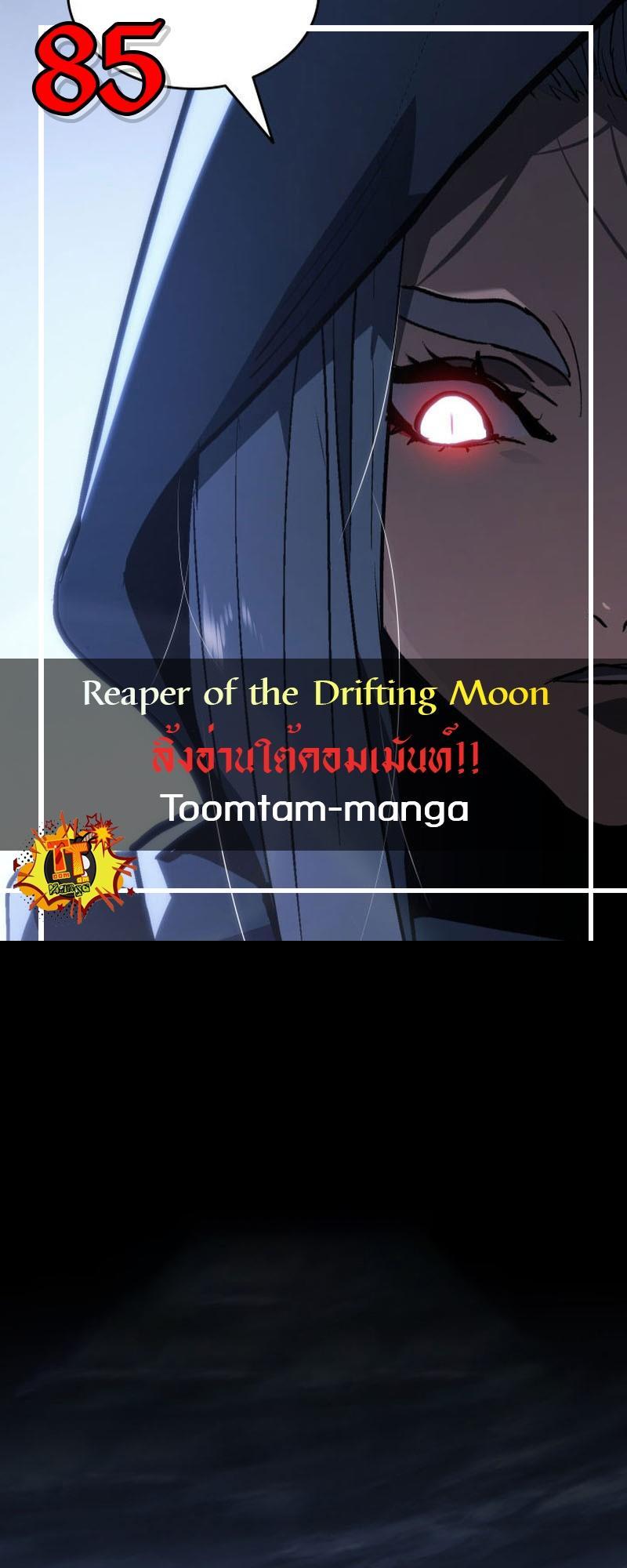 Reaper of the Drifting Moon ตอนที่ 85 1