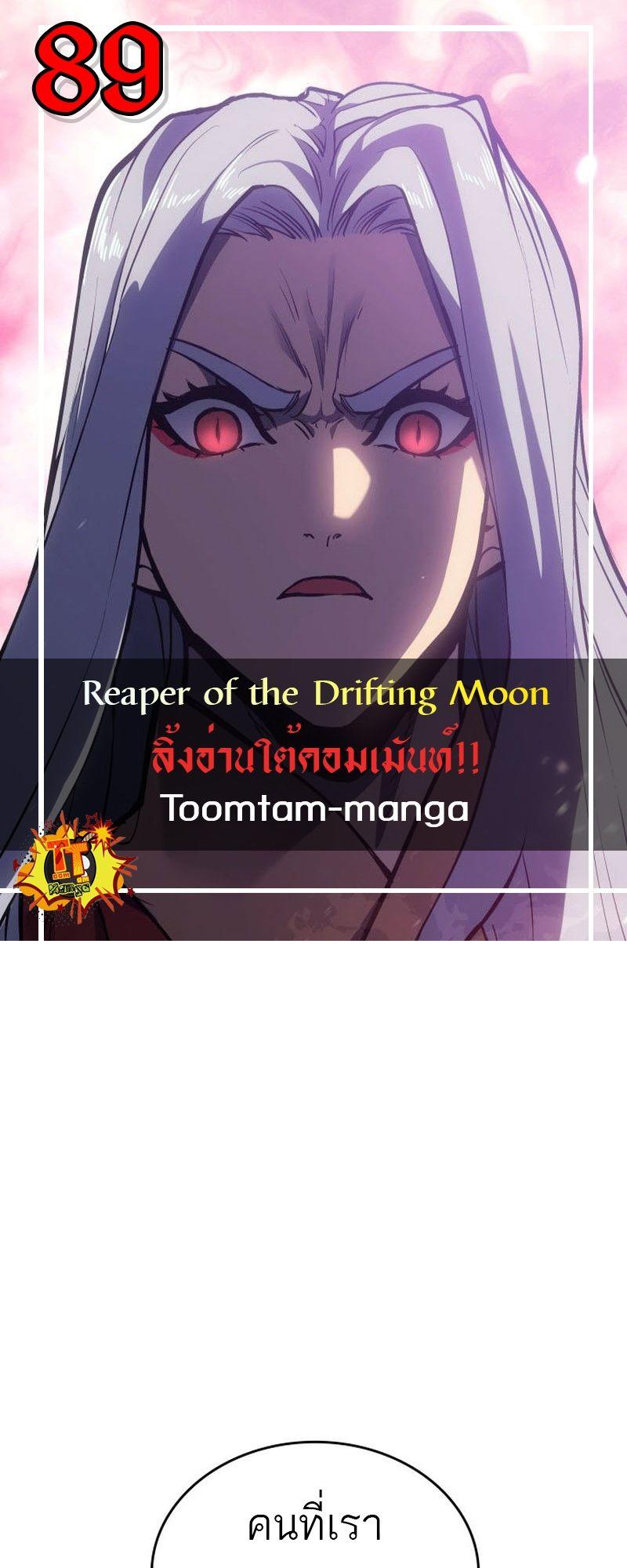 Reaper of the Drifting Moon ตอนที่ 89 1