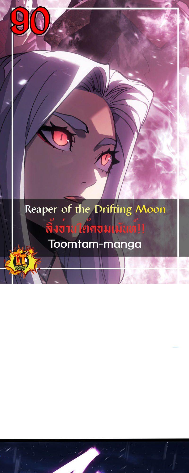 Reaper of the Drifting Moon ตอนที่ 90 1