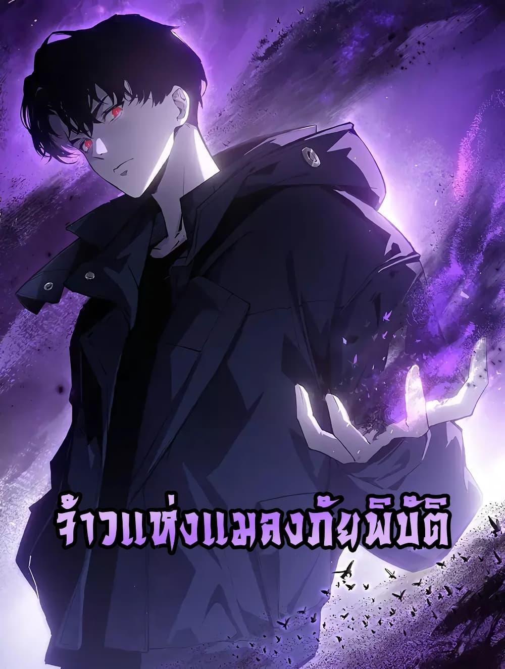 Overlord of insects ตอนที่ 14 1